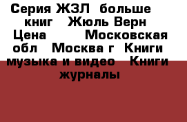 Серия ЖЗЛ (больше 300 книг), Жюль Верн › Цена ­ 50 - Московская обл., Москва г. Книги, музыка и видео » Книги, журналы   